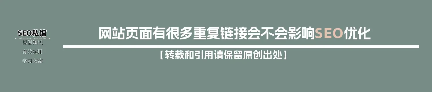 网站页面有很多重复链接会不会影响SEO优化