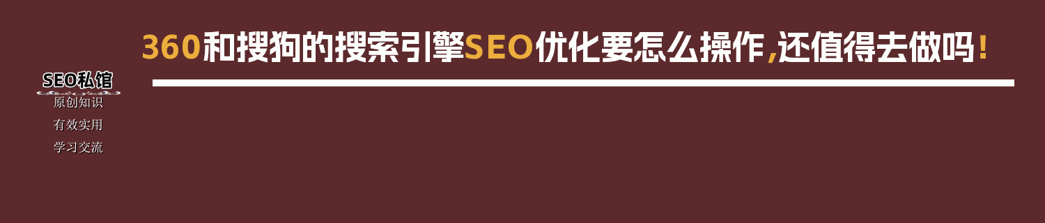 360和搜狗的搜索引擎SEO优化要怎么操作，还值得去做吗！