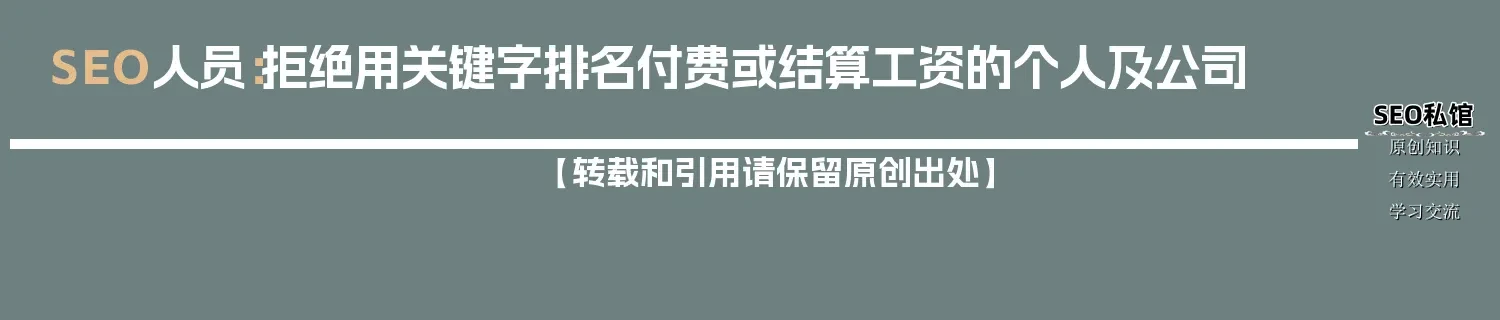 SEO人员：拒绝用关键字排名付费或结算工资的个人及公司