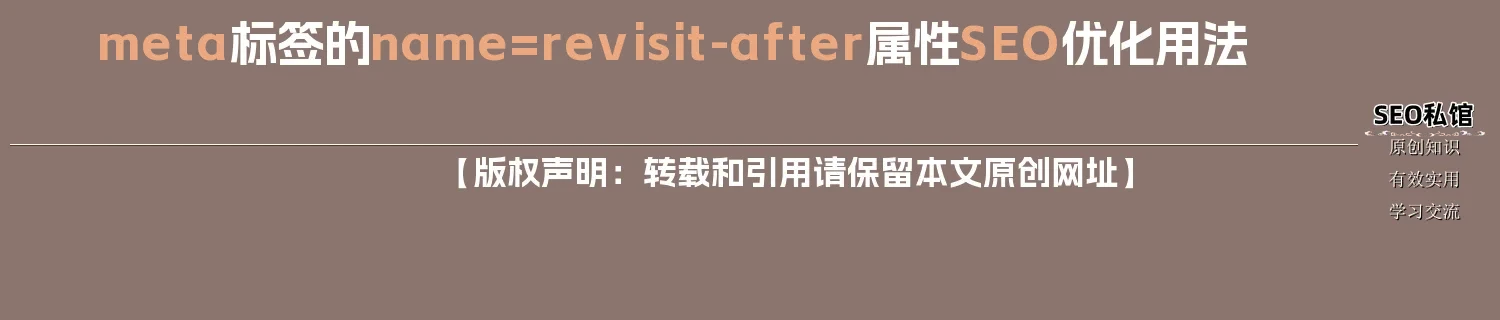 meta标签的name=revisit-after属性SEO优化用法