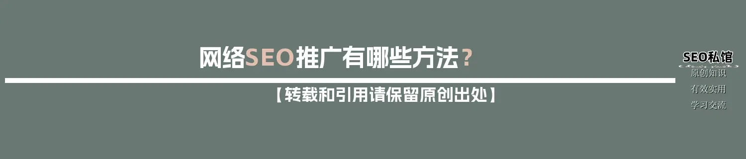网络SEO推广有哪些方法？