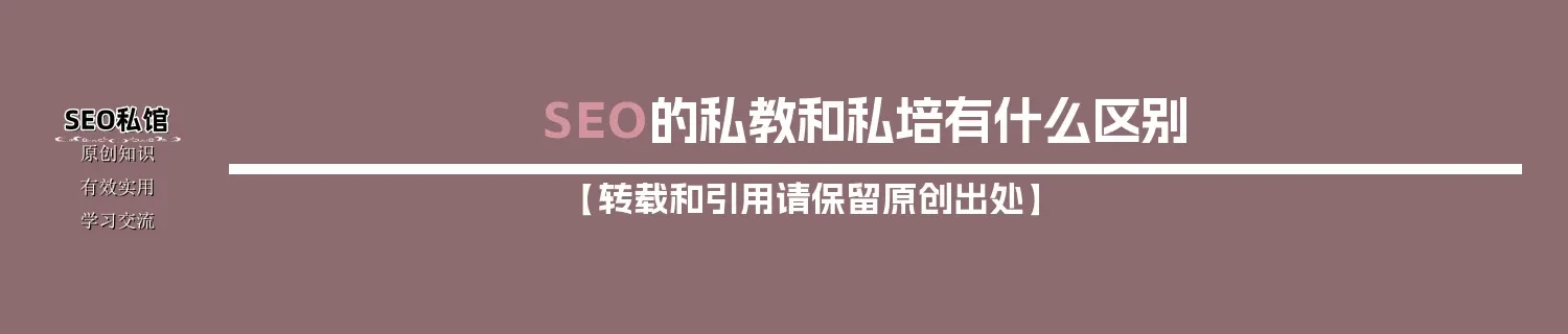 SEO的私教和私培有什么区别 SEO的私教和私培有什么区别