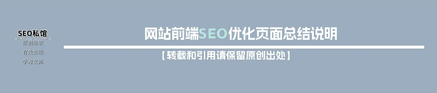 网站前端SEO优化页面总结说明