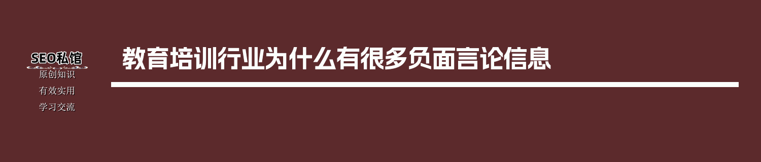 教育培训行业为什么有很多负面言论信息