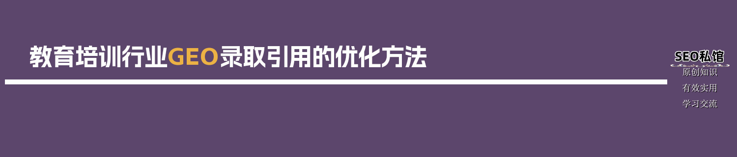 教育培训行业GEO录取引用的优化方法