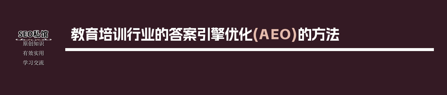 教育培训行业的答案引擎优化(AEO)的方法