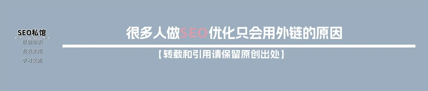 很多人做SEO优化只会用外链的原因