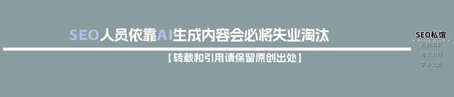 SEO人员依靠AI生成内容会必将失业淘汰