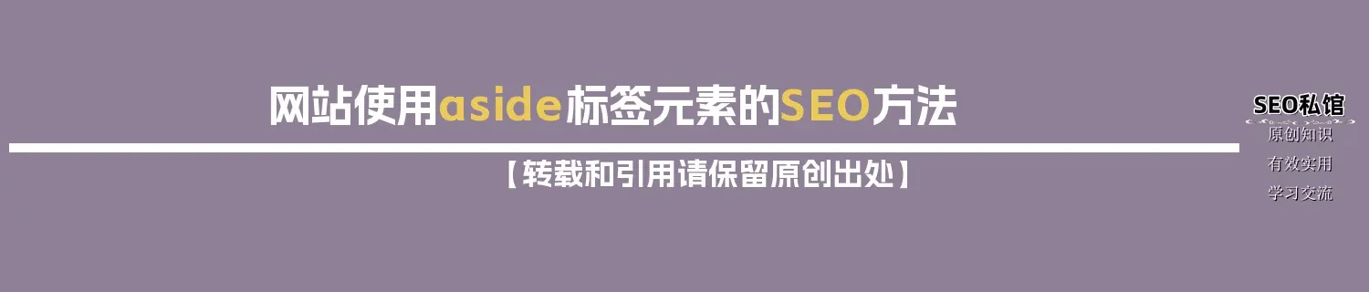 网站使用aside标签元素的SEO方法