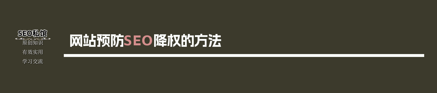 网站预防SEO降权的方法