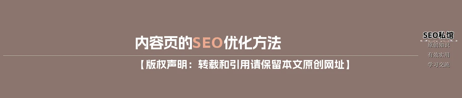 内容页的SEO优化方法