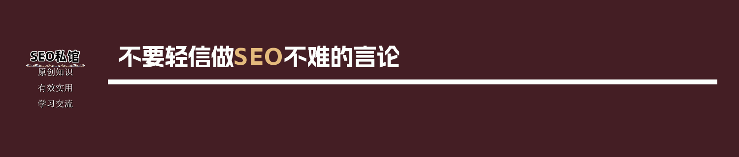 不要轻信做SEO不难的言论