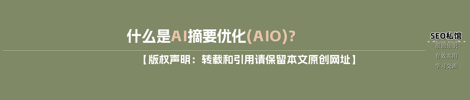 什么是AI摘要优化(AIO)?