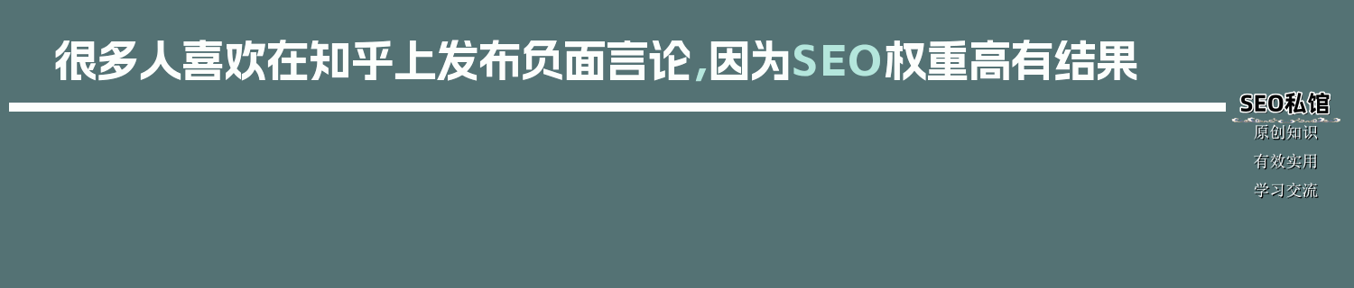 很多人喜欢在知乎上发布负面言论，因为SEO权重高有结果