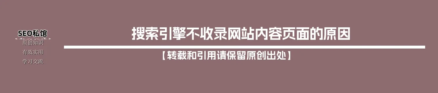 搜索引擎不收录网站内容页面的原因