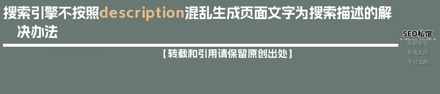搜索引擎不按照description混乱生成页面文字为搜索描述的解决办法