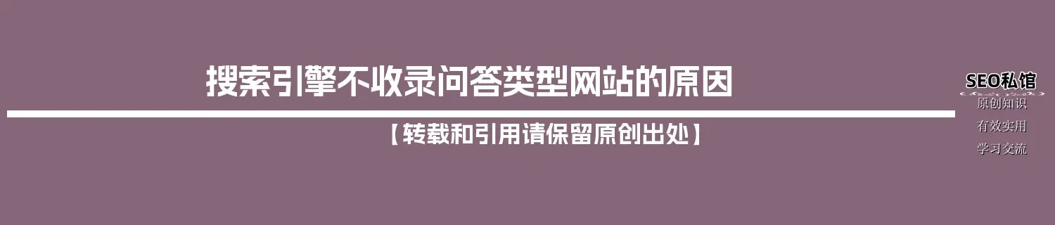 搜索引擎不收录问答类型网站的原因