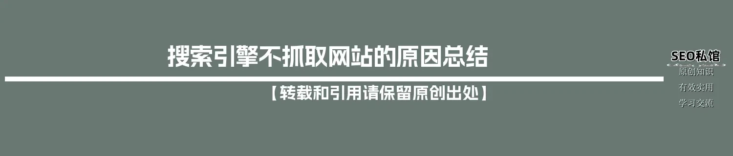 搜索引擎不抓取网站的原因总结