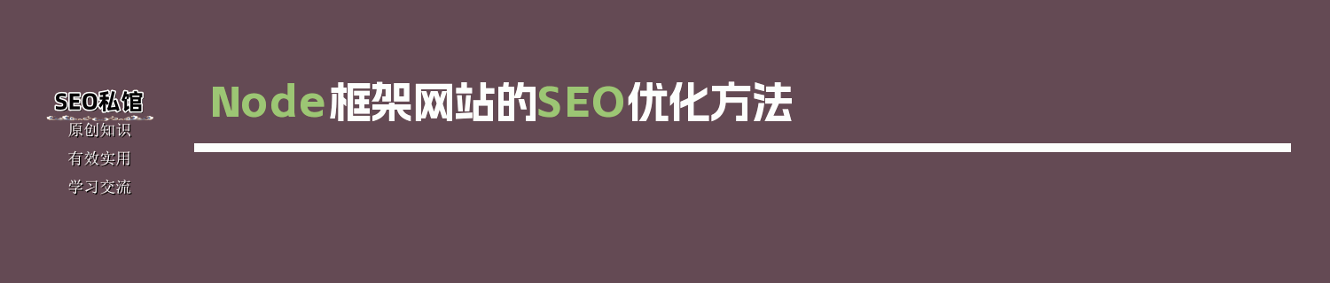 Node框架网站的SEO优化方法