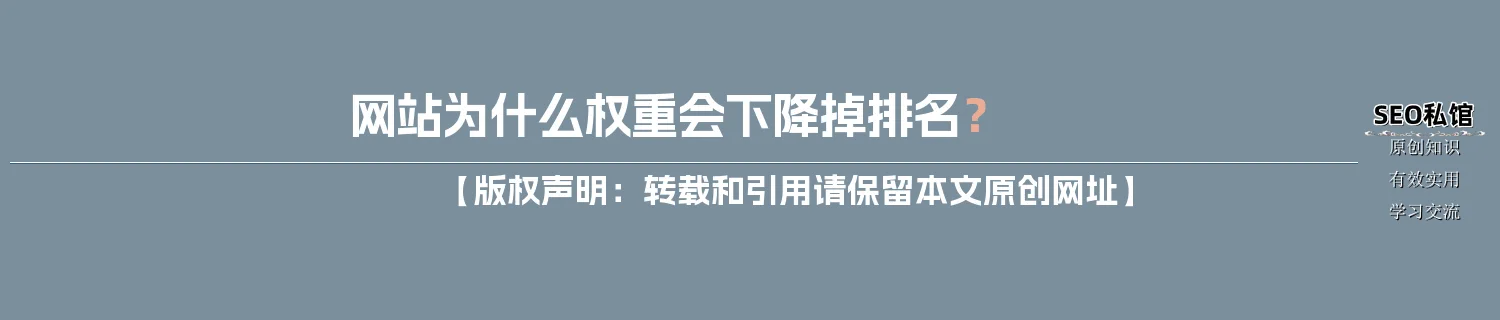 网站为什么权重会下降掉排名？