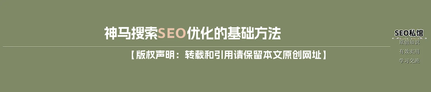 神马搜索SEO优化的基础方法
