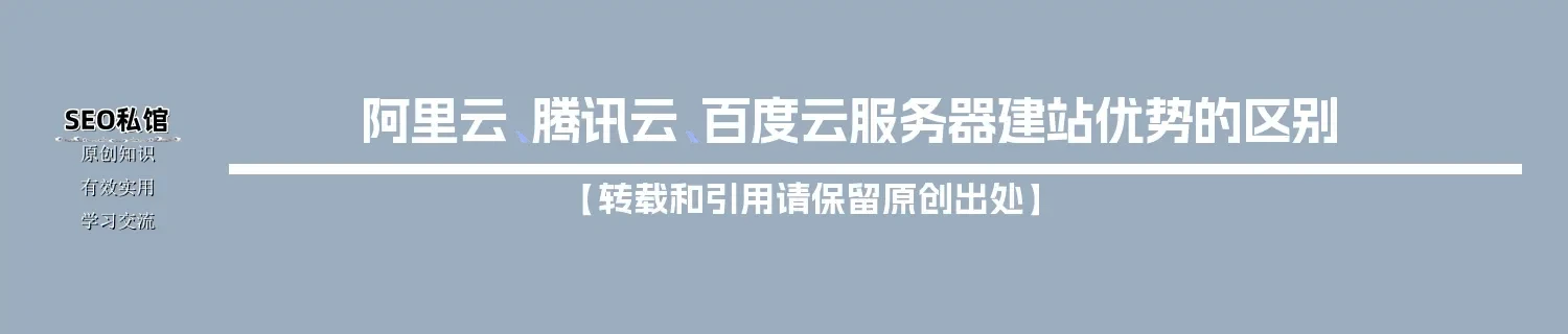 阿里云、腾讯云、百度云服务器建站优势的区别 阿里云、腾讯云、百度云服务器建站优势的区别