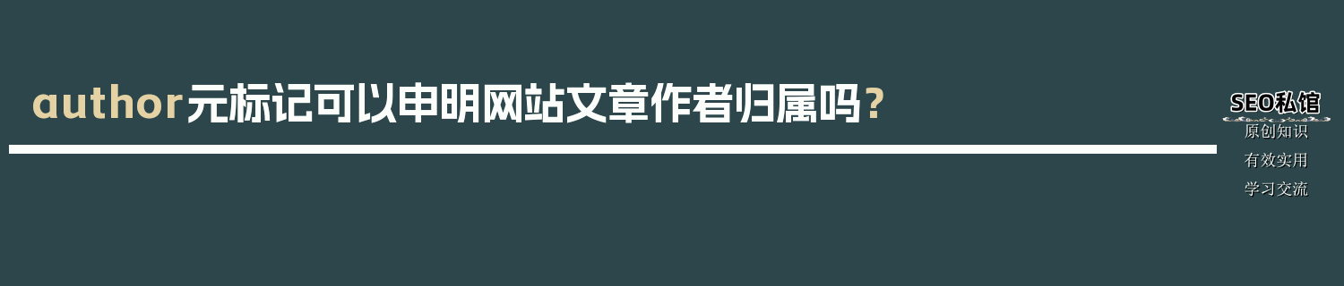 author元标记可以申明网站文章作者归属吗？