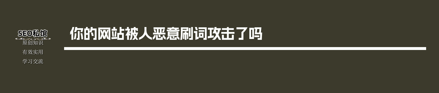 你的网站被人恶意刷词攻击了吗