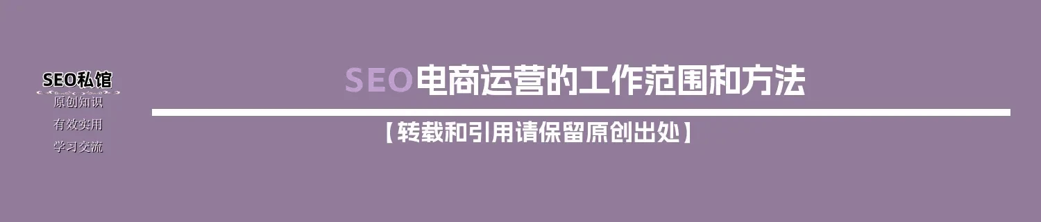 SEO电商运营的工作范围和方法 SEO电商运营的工作范围和方法