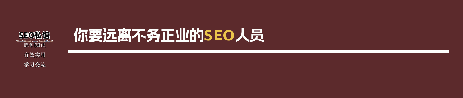 你要远离不务正业的SEO人员