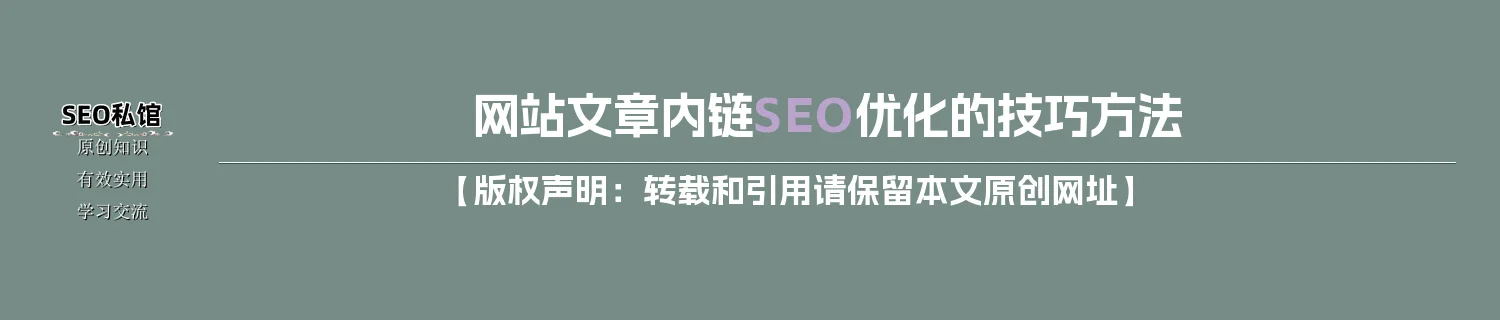 网站文章内链SEO优化的技巧方法
