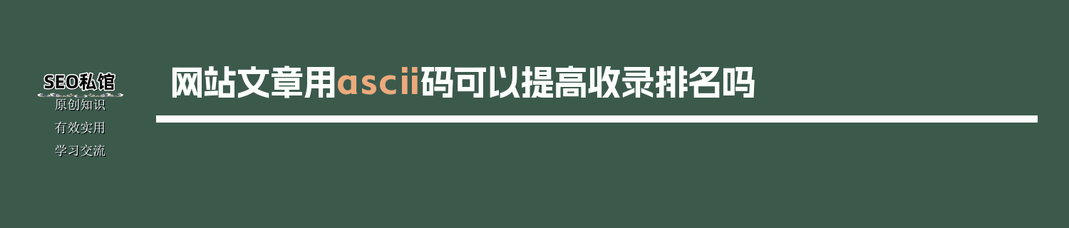 网站文章用ascii码可以提高收录排名吗