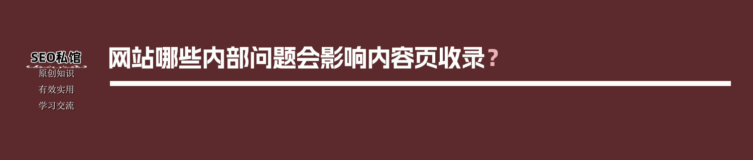 网站哪些内部问题会影响内容页收录？