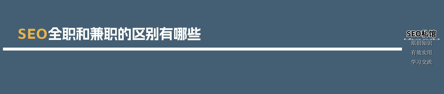 SEO全职和兼职的区别有哪些