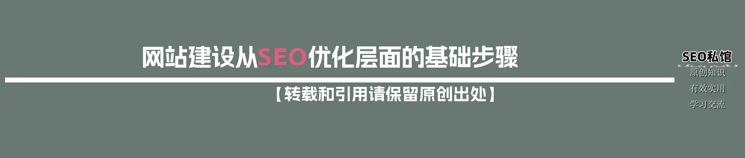 网站建设从SEO优化层面的基础步骤