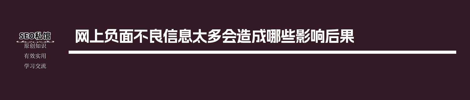 网上负面不良信息太多会造成哪些影响后果