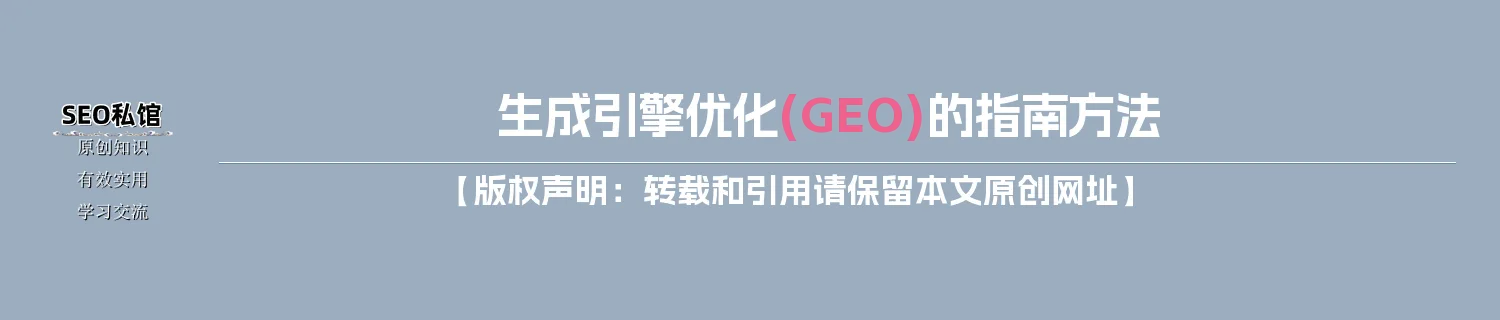 生成引擎优化(GEO)的指南方法