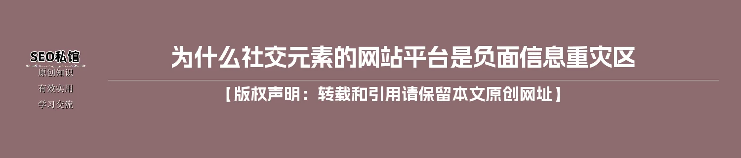 为什么社交元素的网站平台是负面信息重灾区