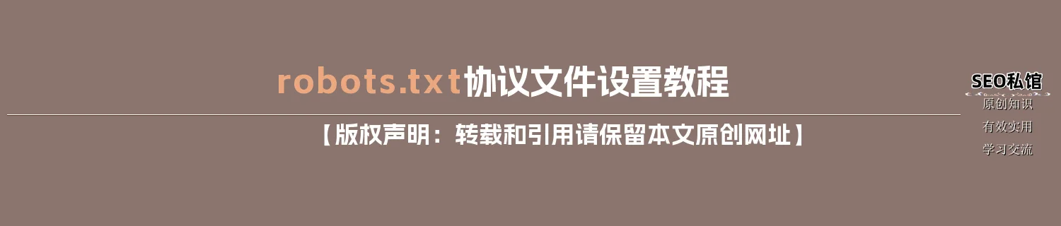 robots.txt协议文件设置教程