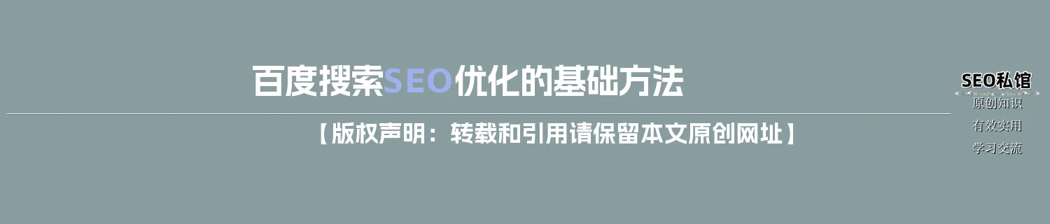 百度搜索SEO优化的基础方法