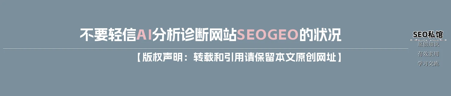 不要轻信AI分析诊断网站SEO/GEO的状况