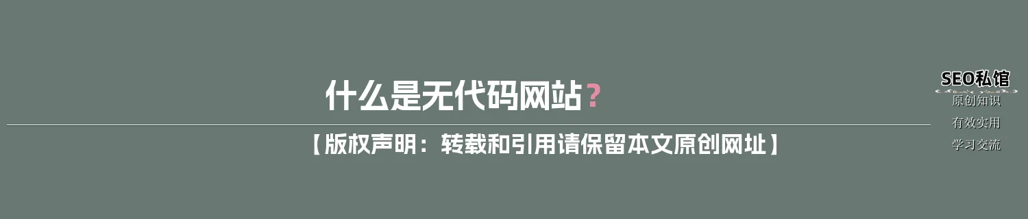 什么是无代码网站？