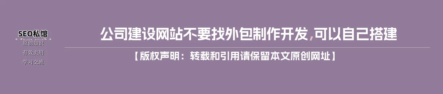 公司建设网站不要找外包制作开发，可以自己搭建