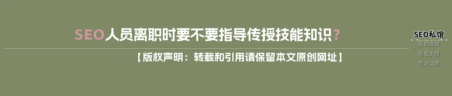 SEO人员离职时要不要指导传授技能知识？