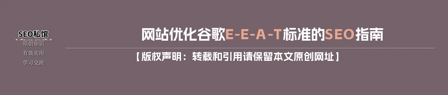 网站优化谷歌E-E-A-T标准的SEO指南