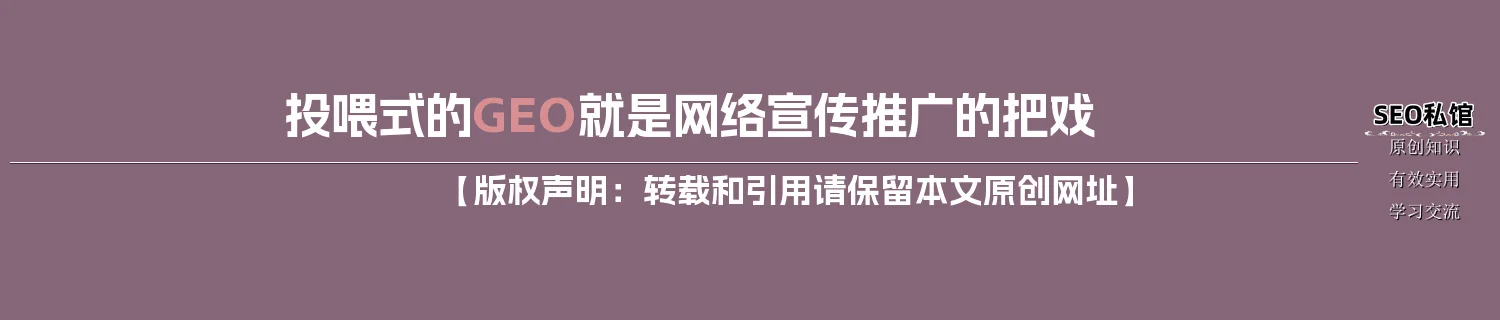 投喂式的GEO就是网络宣传推广的把戏 投喂式的GEO就是网络宣传推广的把戏