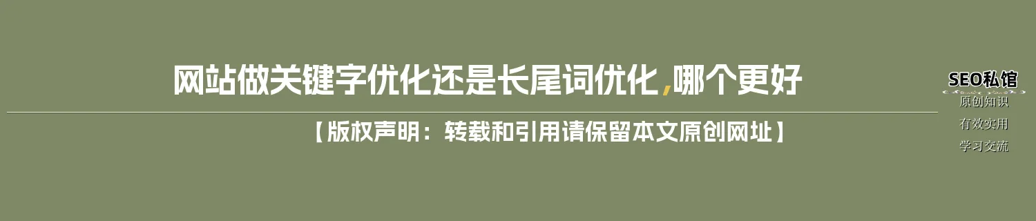 网站做关键字优化还是长尾词优化，哪个更好