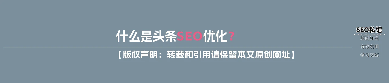 什么是头条SEO优化？