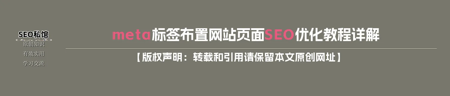 meta标签布置网站页面SEO优化教程详解