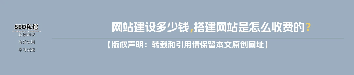 网站建设多少钱，搭建网站是怎么收费的？